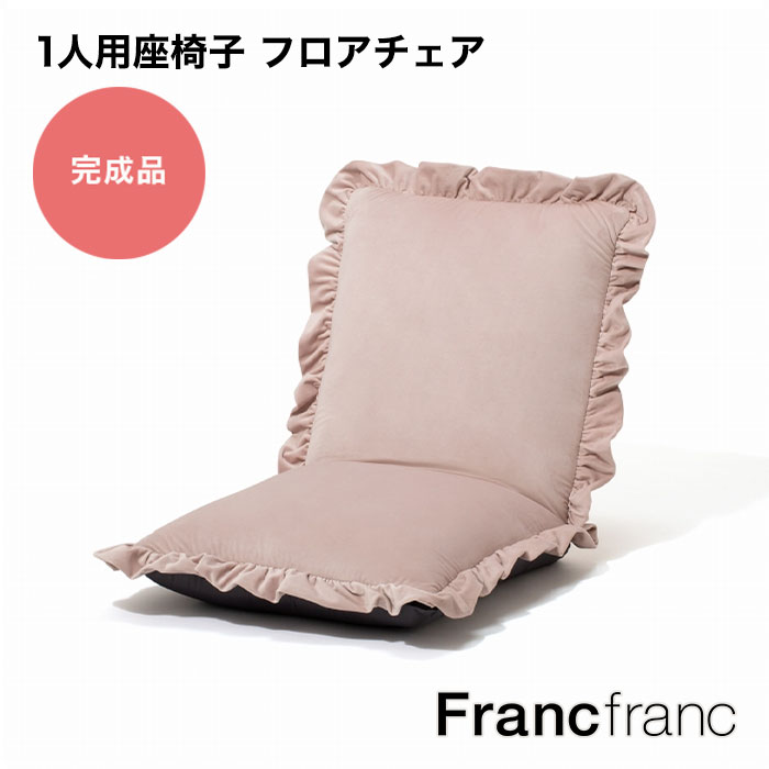 フランフラン Francfranc 【大人気！新生活応援アイテム！一人暮らしにもおすすめ】カラン フロアチェア L （ピンク）【幅59cm×奥行70～114.5cm×高さ15～60cm】