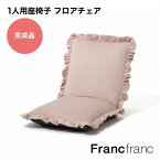 フランフラン Francfranc 【大人気！新生活応援アイテム！一人暮らしにもおすすめ】カラン フロアチェア L （ピンク）【幅59cm×奥行70～114.5cm×高さ15～60cm】