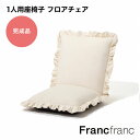 フランフラン Francfranc 【大人気！新生活応援アイテム！一人暮らしにもおすすめ】カラン フロアチェア L （ホワイト）【幅59cm×奥行70～114.5cm×高さ15～60cm】