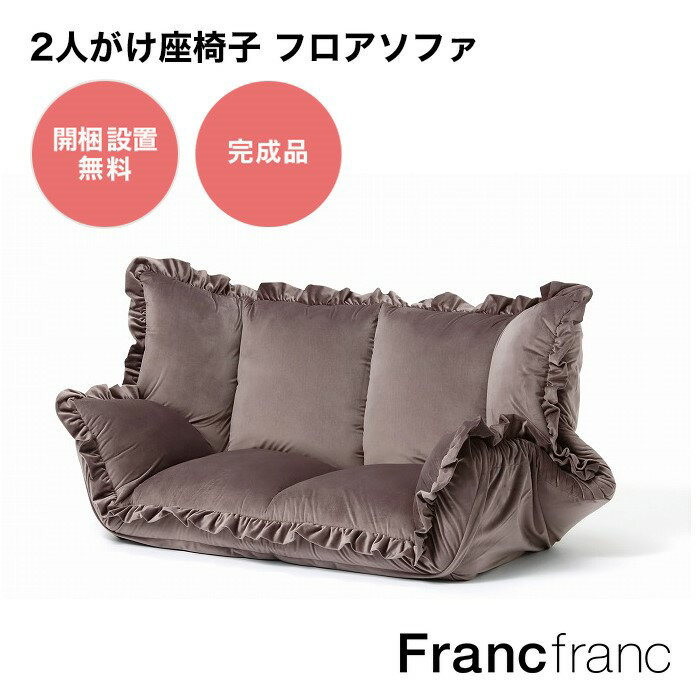 フランフラン Francfranc 【オンラインショップ限定】カラン フロアソファ （ブラウン）【幅112-157cm×奥行75-116cm×高さ18-58cm】