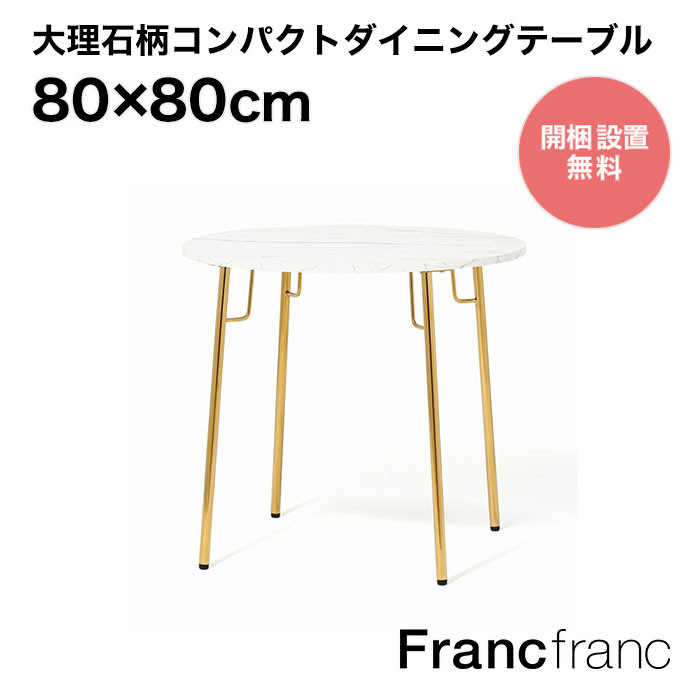 フランフラン Francfranc ベル ダイニングテーブル 2 マーブル ゴールド 【幅80cm 奥行80cm 高さ73cm】