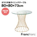 Francfranc フランフラン マーリア ダイニングテーブル (クリア×ゴールド)【幅80cm×奥行80cm×高さ73cm】