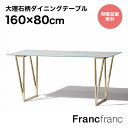 フランフラン Francfranc フェリシテ ダイニングテーブル (大理石)【幅160cm×奥行80cm×高さ73.5cm】