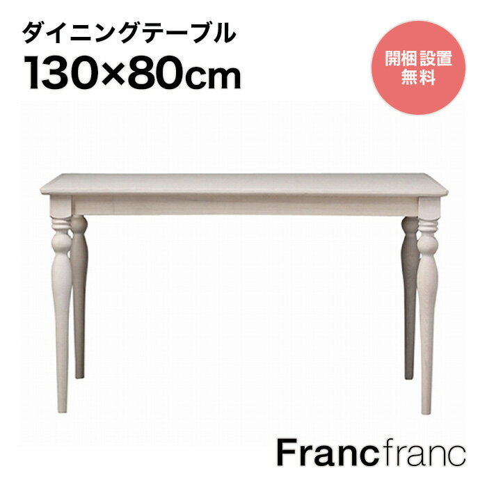 フランフラン Francfranc アルパ ダイニングテーブル （ホワイト）