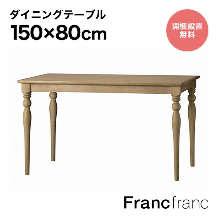 フランフラン Francfranc アルパ ダイニングテーブル （ナチュラル）