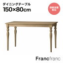 フランフラン Francfranc アルパ ダイニングテーブル （ナチュラル）【W1500】