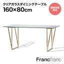フランフラン Francfranc フェリシテ ダイニングテーブル (クリア)【幅160cm×奥行80cm×高さ73.5cm】