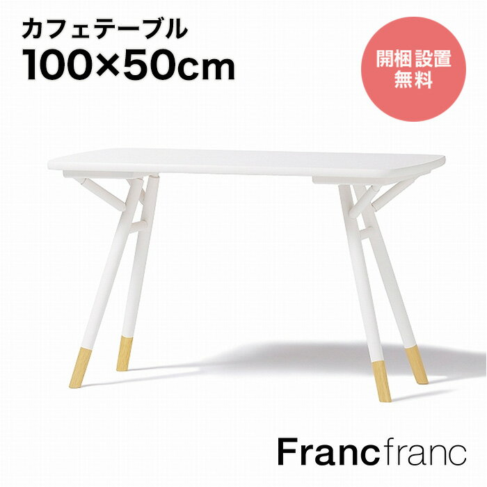 フランフラン Francfranc シャリテ カフェテーブル （ホワイト）【W1000】 その1