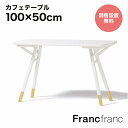フランフラン Francfranc シャリテ カフェテーブル (ホワイト)【W1000】