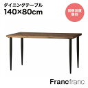フランフラン Francfranc レッタ ダイニングテーブル (ナチュラル)【幅140cm×奥行80cm×高さ73cm】