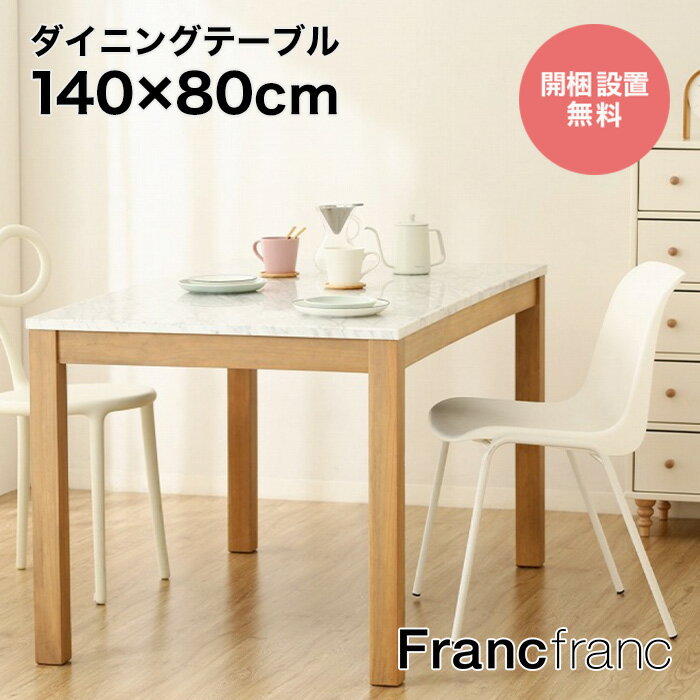 【期間限定SALE 6/21(金)10:00～8/2(金)9:59迄】フランフラン Francfranc チェロ ダイニングテーブル【幅140cm×奥行80cm×高さ73cm】のサムネイル