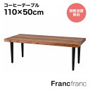 【2024年12/26(木)10:00〜SALE開催中!】フランフラン Francfranc レッタ コーヒーテーブル (ナチュラル)【幅110cm×奥行50c...