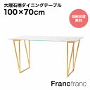 Francfranc フランフラン フェリシテ ダイニングテーブル (大理石)【幅100cm×奥行70cm×高さ72.5cm】