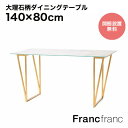 Francfranc フランフラン フェリシテ ダイニングテーブル (大理石)【幅140cm×奥行80cm×高さ72.5cm】