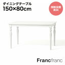 Francfranc フランフラン アルパ ダイニングテーブル 2 (ホワイト)【幅150cm×奥行80cm×高さ73cm】