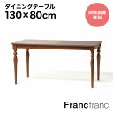 Francfranc フランフラン アルパ ダイニングテーブル 2 (ブラウン)【幅130cm×奥行80cm×高さ73cm】