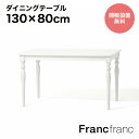 Francfranc フランフラン アルパ ダイニングテーブル 2 (ホワイト)【幅130cm×奥行80cm×高さ73cm】