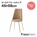 フランフラン Francfranc フェリシテ チェア （ベージュ）【幅45cm×奥行58cm×高さ87.5cm】