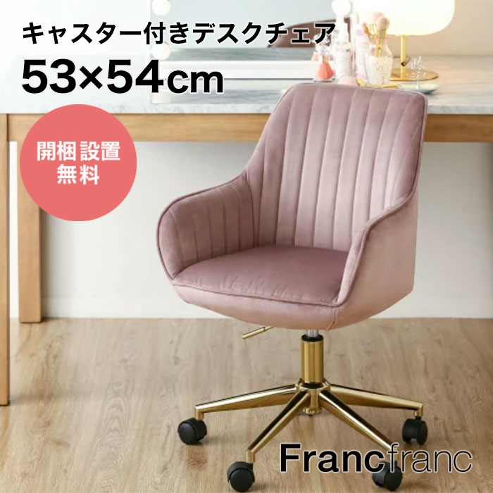 フランフラン Francfranc エルドラド デスクチェア （ピンク）【幅53cm×奥行54cm×高さ80cm】一人暮らしにもおすすめ！