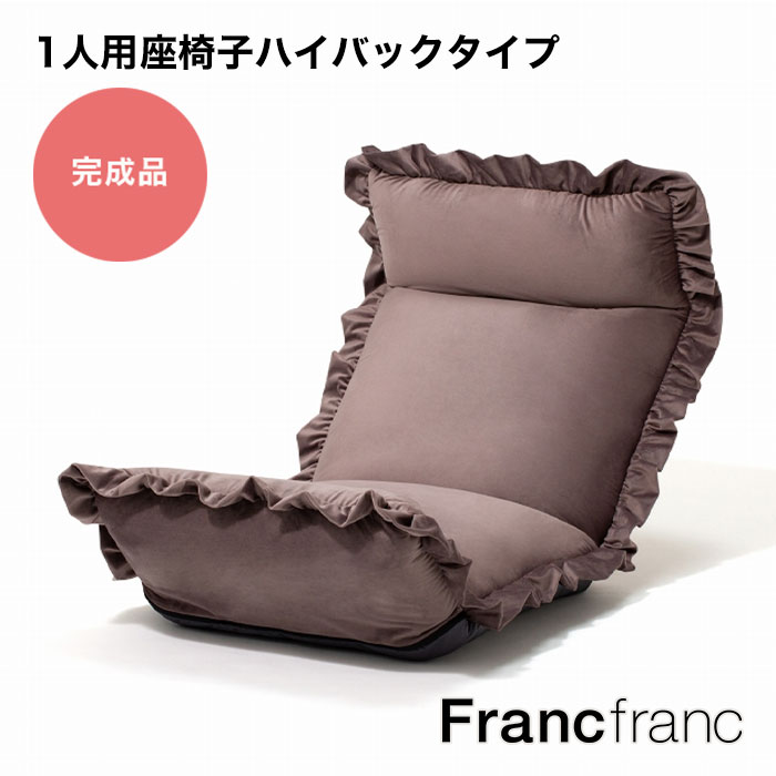 フランフラン Francfranc 【大人気！新生活応援アイテム！一人暮らしにもおすすめ】【オンラインショップ限定】カラン フロアチェア ハイバック （ブラウン）