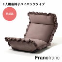 フランフラン Francfranc カラン フロアチェア ハイバック （ブラウン）