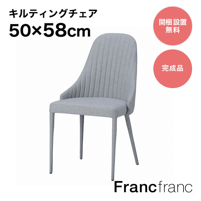 フランフラン Francfranc リネア チェア （ライト