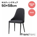 フランフラン Francfranc リネア チェア （ダークグレー）