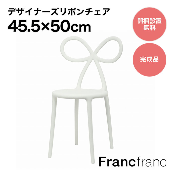 フランフラン Francfranc NIKA ZUPANC リボン チェア （ホワイト）【幅50cm×奥行45.5cm×高さ84cm】