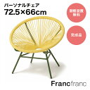 【2024年12/26(木)10:00〜SALE開催中!】フランフラン Francfranc ロータス パーソナルチェア (イエロー×グリーン)