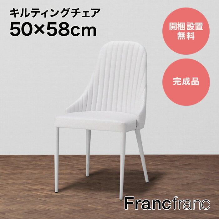 楽天【公式】Francfrancフランフランフランフラン Francfranc リネア チェア （ホワイト）【幅50cm×奥行58cm×高さ85cm】