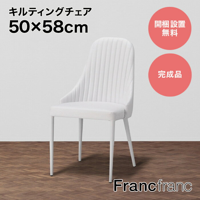 フランフラン Francfranc リネア チェア （ホワイト）【幅50cm×奥行58cm×高さ85cm】