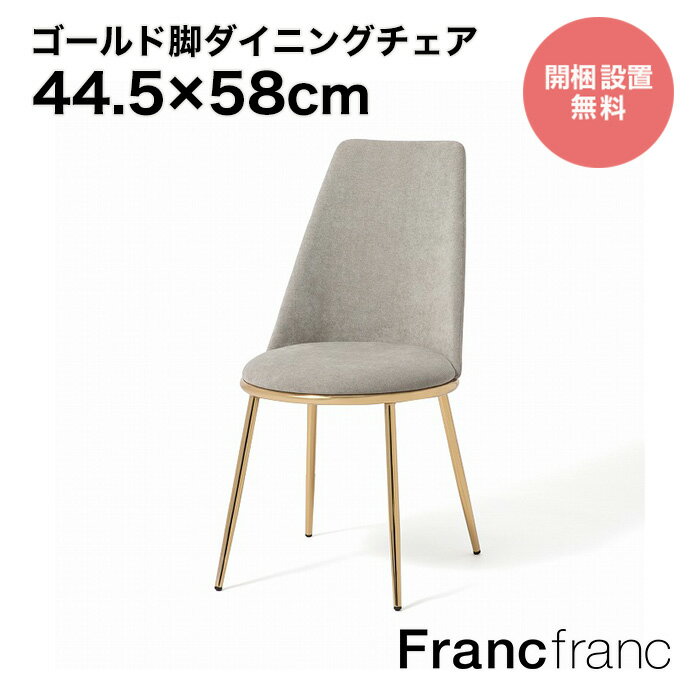 楽天市場】フランフラン ダイニングチェアの通販 楽天市場】フランフラン ダイニングチェアの通販