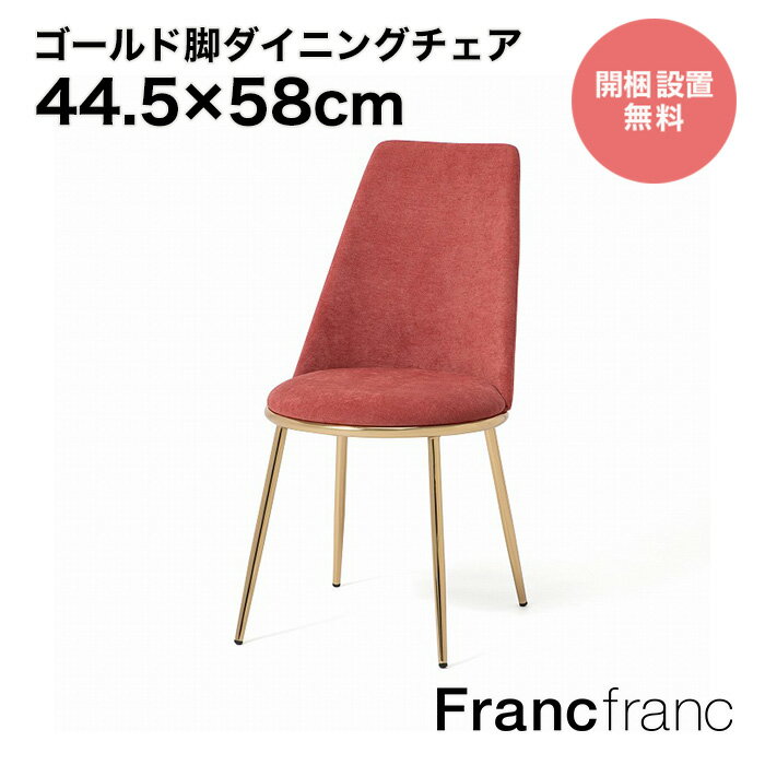 Francfranc フランフラン【2024年春夏新商品】フェリシテ チェア 2 ピンク 【幅44.5cm 奥行58cm 高さ86.5cm】開梱設置サービス無料 完成品