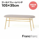 Francfranc フランフラン ベル ベンチ (グレー×ゴールド)【幅105cm×奥行35cm×高さ43.5cm】