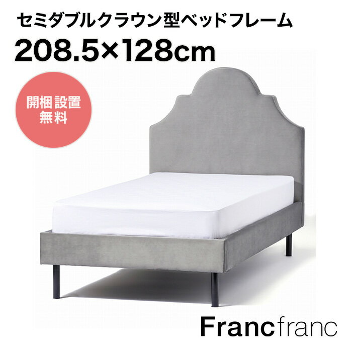 フランフラン Francfranc ブリッサ ベッド クラウ