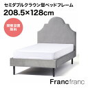 フランフラン Francfranc ブリッサ ベッド クラウン セミダブル （グレー）【幅128cm×奥行208.5cm×高さ125.5cm】