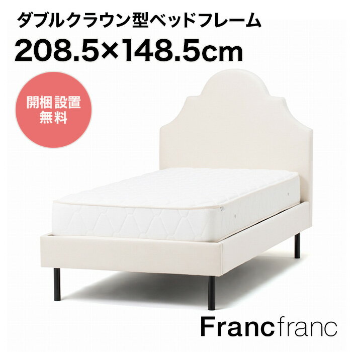 フランフラン Francfranc ブリッサ ベッド クラウン ダブル （ホワイト）