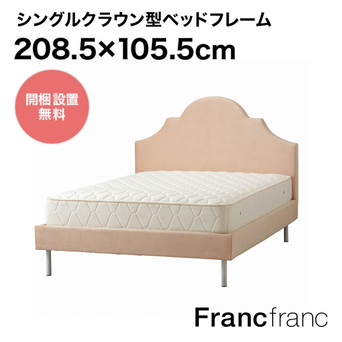 フランフラン Francfranc ブリッサ ベッド クラウン シングル （ピンク）