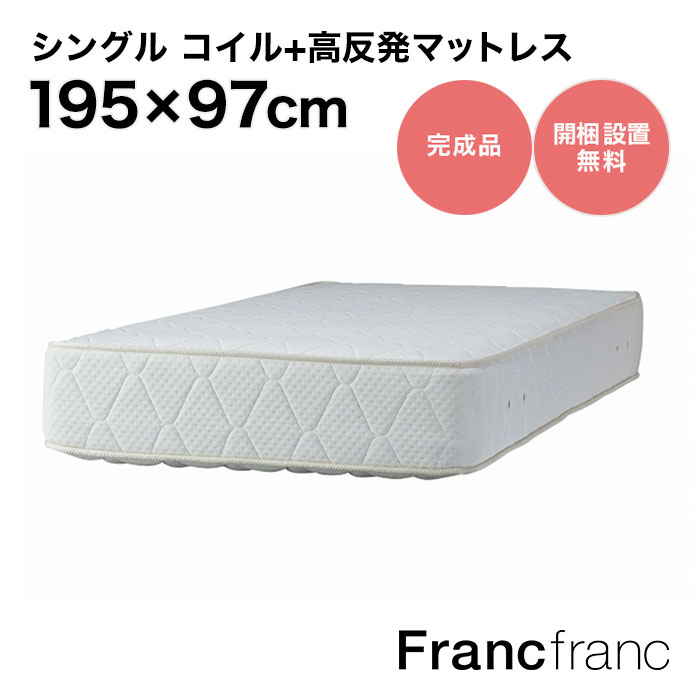 フランフラン Francfranc ポケットコイル+高反発 マットレス シングル 【W970xD1950xH260mm】