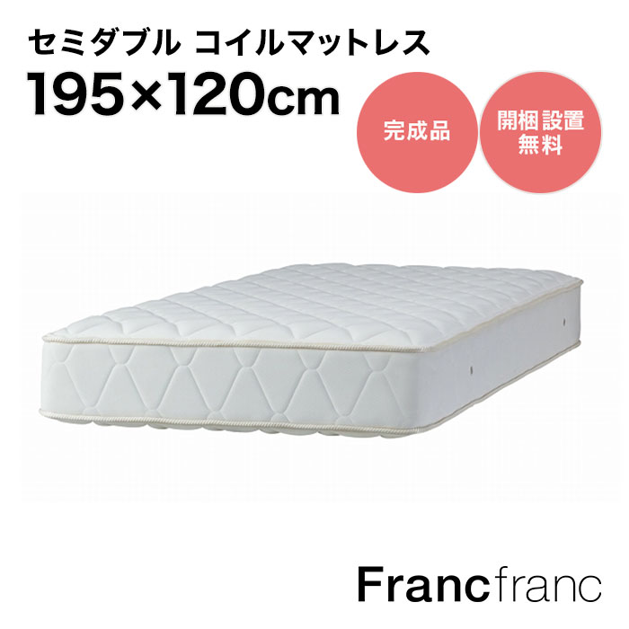 フランフラン Francfranc ポケットコイル マットレス セミダブル 【W1200xD1950xH250mm】 1