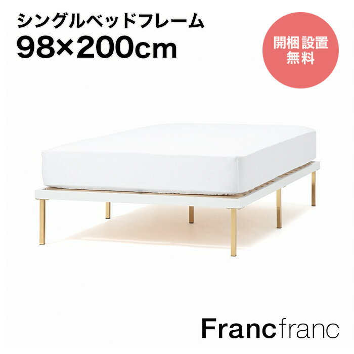 Francfranc フランフラン レーヌ ベッド シングル 【幅98cm×奥行200cm×高さ31cm】