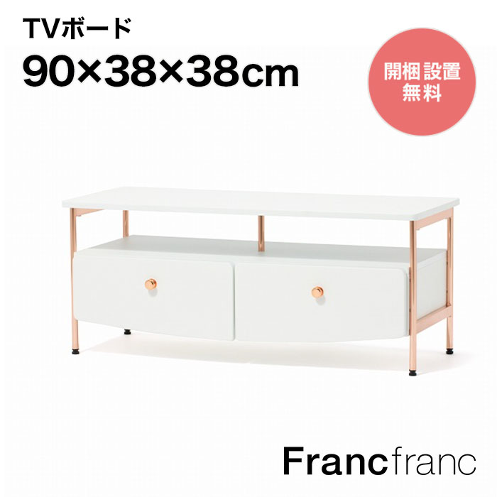 楽天【公式】FrancfrancフランフランFrancfranc フランフラン プティ TVボード （ホワイト）【幅90cm×奥行38cm×高さ38cm】