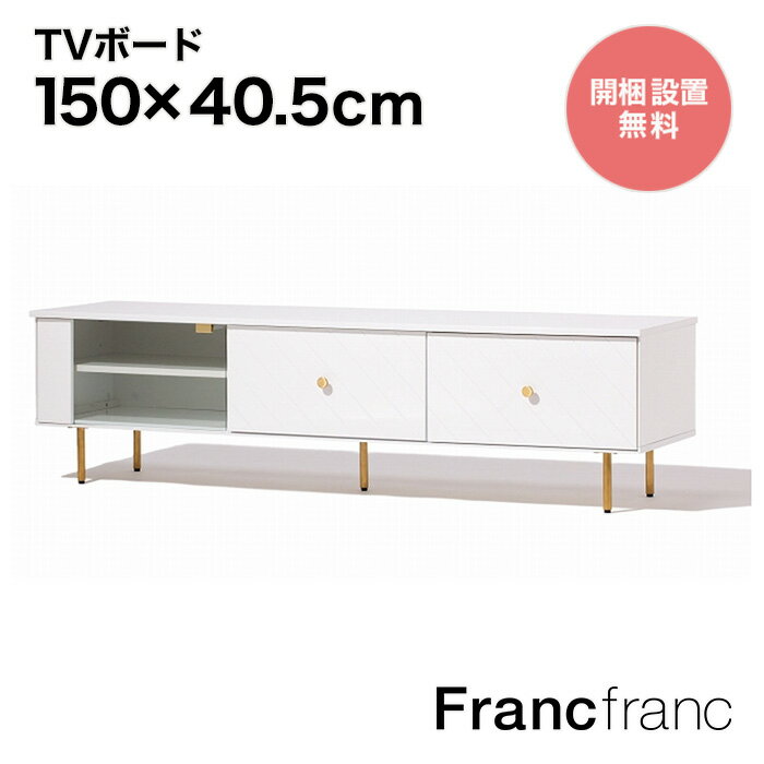 フランフラン Francfranc ソルティール TVボード (ホワイト フランフラン Francfranc ソルティール TVボード (ホワイト