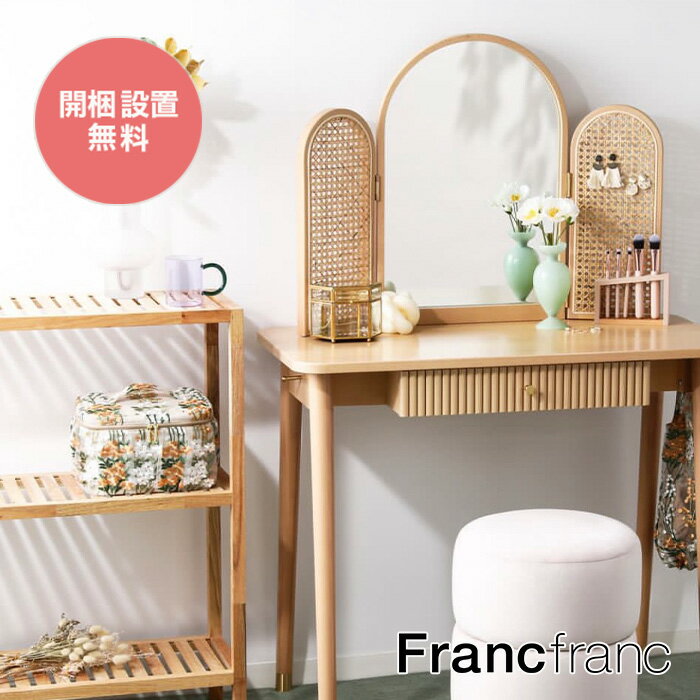 楽天市場】francfranc(ドレッサー・鏡台|収納家具 楽天市場】francfranc(ドレッサー・鏡台|収納家具