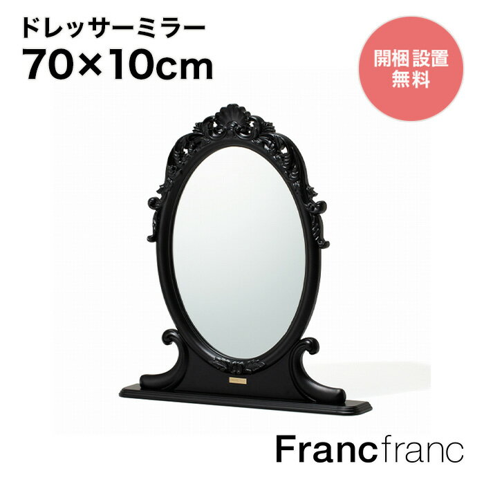 フランフラン Francfranc ANNA SUI ドレッサーミラー（ブラック ）【幅70cm×奥行10cm×高さ76cm】のサムネイル