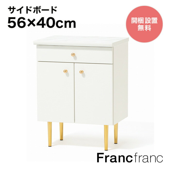 フランフラン Francfranc エルドラド サイドボード