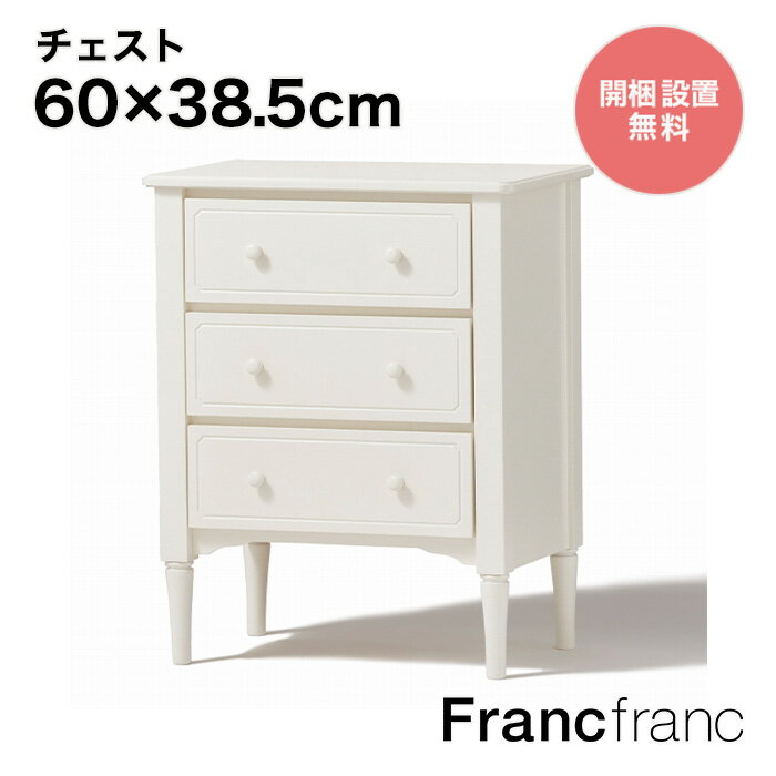 フランフラン Francfranc ミーオ チェスト （ホワイト）【幅60cm×奥行38.5cm×高さ75cm】