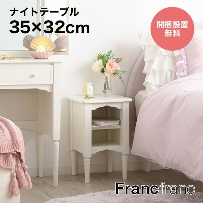 フランフラン Francfranc ミーオ ナイトテーブル （ホワイト）