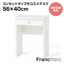 Francfranc フランフラン エルドラド コスメデスク S 2【幅59.5cm×奥行40cm×高さ75cm】
