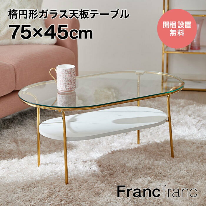 フランフラン Francfranc レガート コーヒーテーブル S （ゴールド×マーブル）【幅75cm×奥行45cm×高さ3..